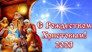 С РОЖДЕСТВОМ ХРИСТОВЫМ 2023 ! ОРИГИНАЛЬНОЕ ПОЗДРАВЛЕНИЕ с РОЖДЕСТВОМ и ТРОПАРЬ РОЖДЕСТВА ХРИСТОВА