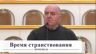 Время странствования / Проповедь