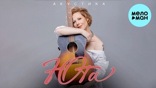 Юта - Акустика (Альбом 2024)