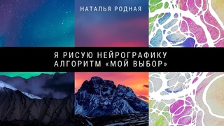 Рисую нейрографику. Авторский алгоритм «Мой выбор».