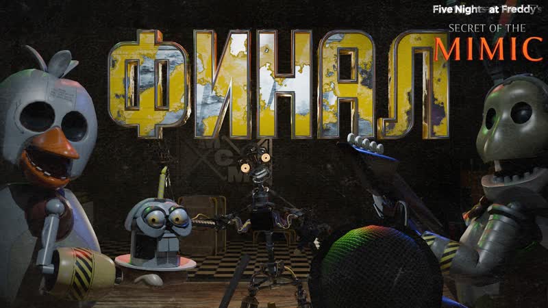 ФИНАЛ, , Five Nights at Freddy s: Secret of the Mimic,