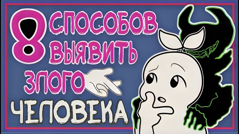 8 способов Распознать ЗЛОГО