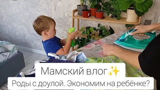 Мамский влог🤰Решила рожать с доулой🤍Как готовлюсь к появлению второго малыша🐥Любимое печенье сына🍪