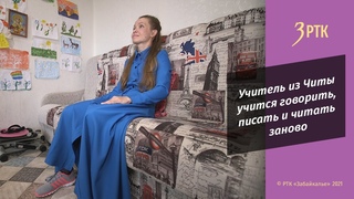 Учитель из Читы учится говорить, писать и читать заново