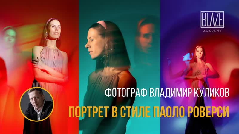 Как снимать в технике Паоло Роверси. Световая кисть Урок