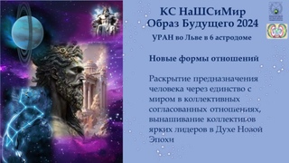 ОБРАЗ БУДУЩЕГО Координац.Совета (КС) НаШСиМир