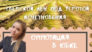 Тверской лён под угрозой уничтожения! Закрытие целой отрасли производства.