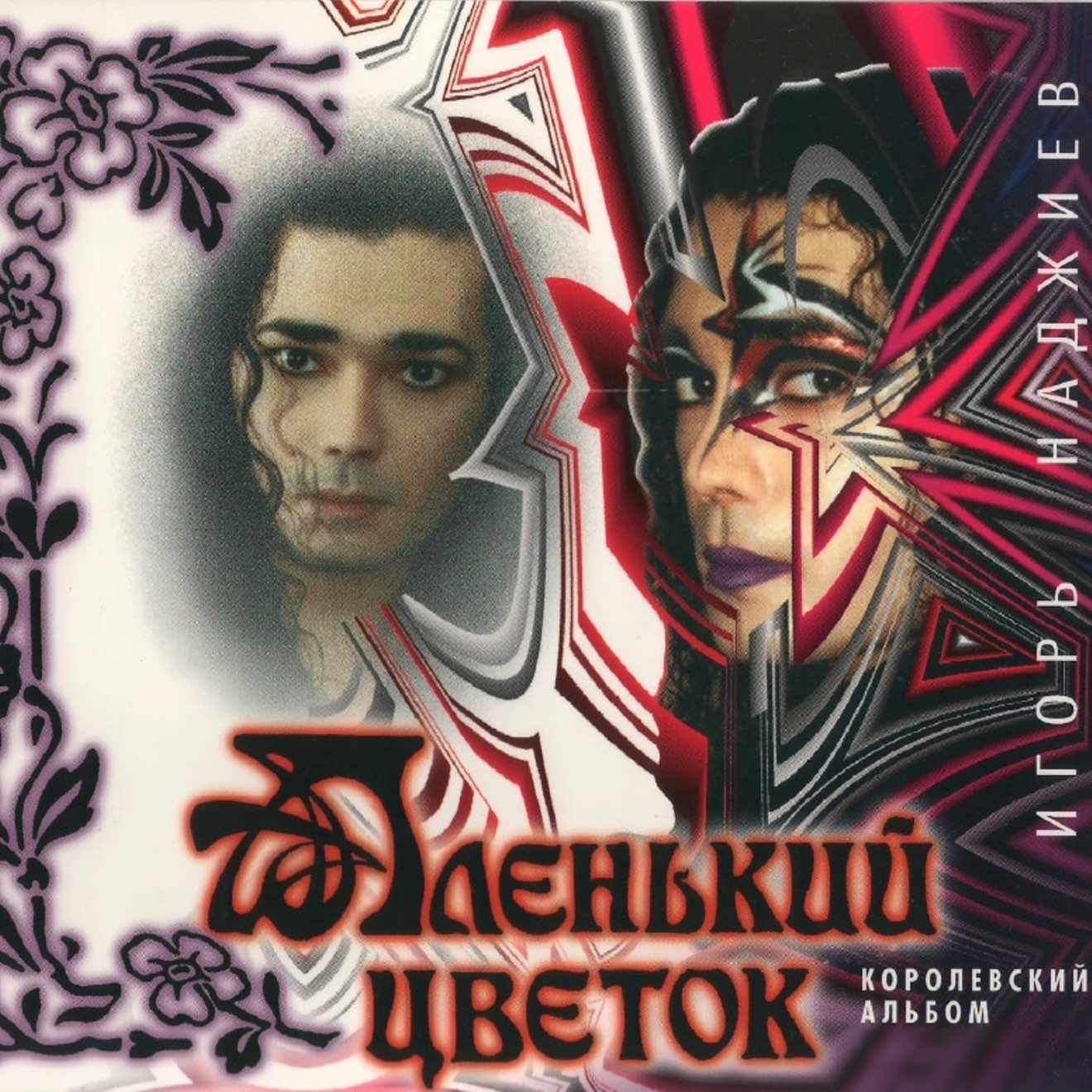 Игорь Наджиев