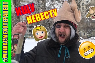 В поисках невесты / ПАРОДИЯ