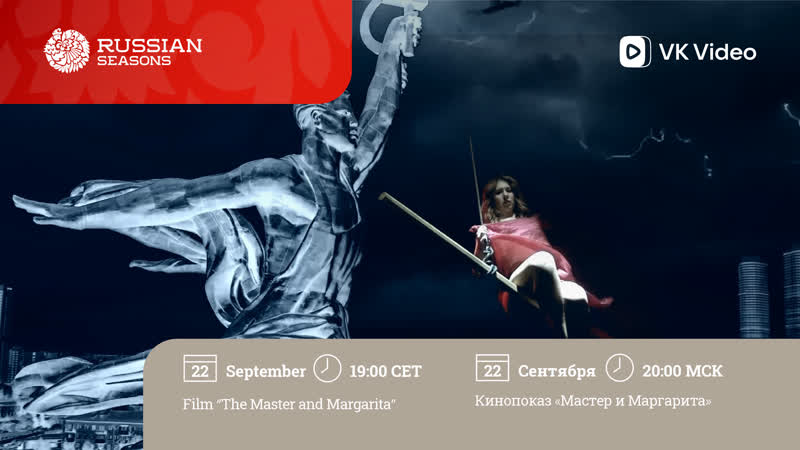Кинопоказ Мастер и
