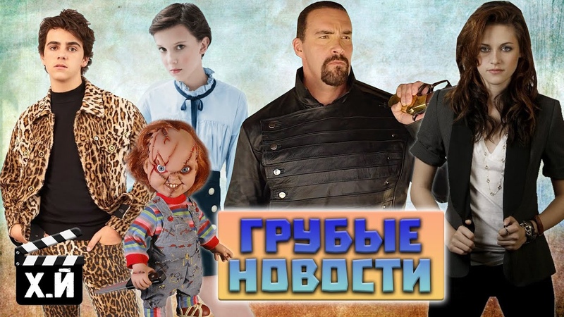ГРУБЫЕ НОВОСТИ КИНО, 6, Вестерн Невского, Чаки + Гей,