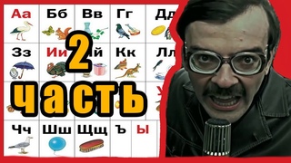 АЛФАВИТ С ЛАПЕНКО / Внутри Лапенко / 2 часть