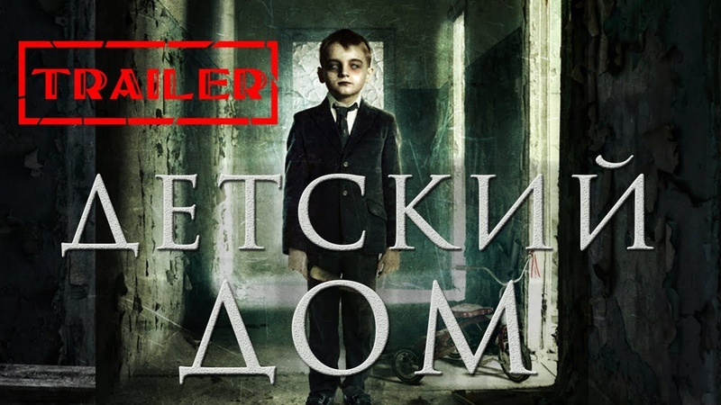 Детский дом HD 2014 (Психологический триллер, Триллер, Драма),