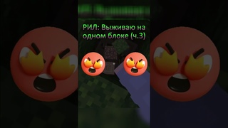ВЫЖИВАЮ НА ОДНОМ БЛОКЕ ЧАСТЬ 3 *ВСЮ ночь ДОБЫВАЛ ресурсы...* 😴😴😴 #shorts