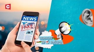 Грязные методы Запада! Кто создаёт информационные вбросы? | Понятно про выборы