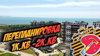 Перепланировка из однушки в двушку ЖК Арена г. Новороссийск
