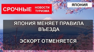 ЯПОНИЯ 2022| Новые правила въезда. Эскорт в Японии отменяется