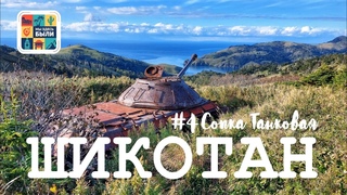 КУРИЛЫ #4 Шикотан  Поход на сопку Танковая