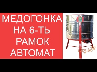 Медогонка 6 ти рамочная Автоматическая / Honey extractor /