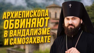 Кавказцы против архиепископа: его обвиняют в вандализме и самозахвате