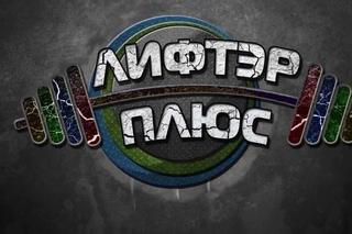 Приходите в СК “Лифтер плюс“