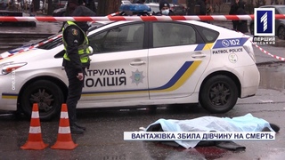 Новини Кривого Рогу: вантажівка збила дівчину на смерть