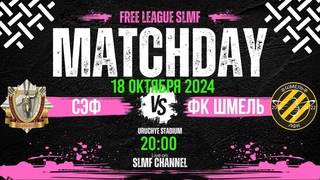 СЭФ - ФК ШМЕЛЬ (FREE 2 League SLMF 24/25)