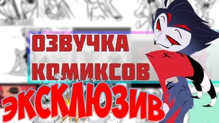 Озвучка эксклюзивных комиксов отель хазбин