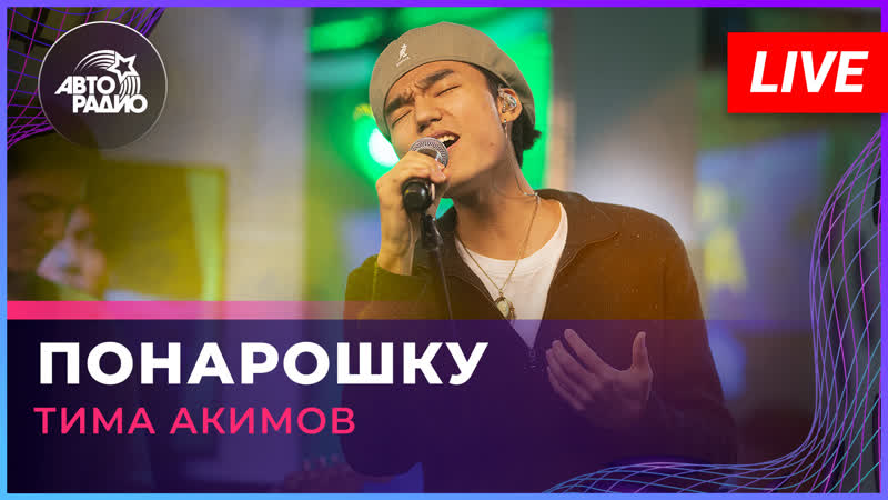 Тима Акимов Понарошку (Юрий Титов cover) LIVE