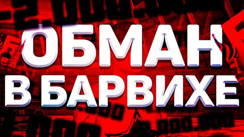 ОШИБСЯ НОЛИКОМ СМОТРИ ЧТОБ НЕ ЗАСКАМИЛИ в БАРВИХА РП (