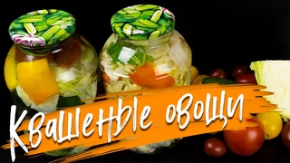 Квасим Все!!! Овощное Ассорти Бочковым способом на Зиму. Квасим без уксуса!!!