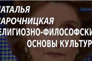 ACADEMIA. Наталья Нарочницкая. Религиозно-философские основы культуры. Канал Культура