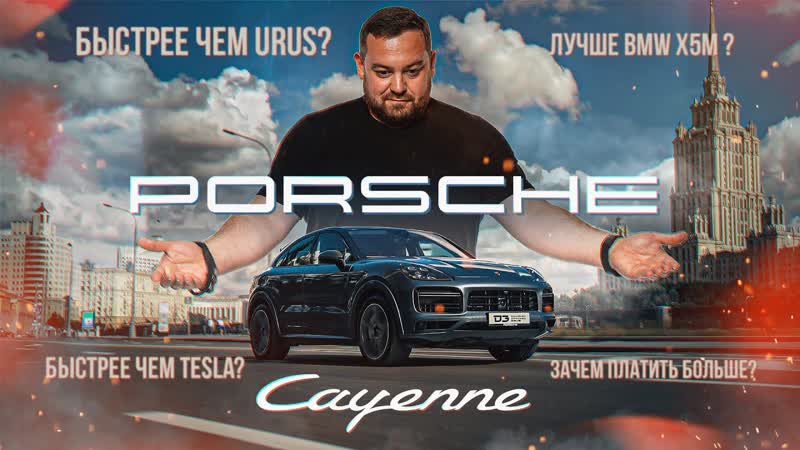 D3 Porsche Cayenne Turbo S Иди на рынок И убей их