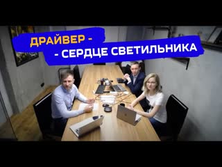 Вебинар по светотехнике: Драивер - сердце светильника.