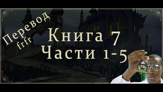 [Перевод] Twisted Wonderland; Книга 7, части 1-5