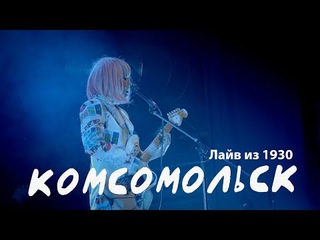 Комсомольск - LIVE из 1930 - альбом “Ретро“