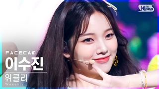 [페이스캠4K] 위클리 이수진 ’Holiday Party’ (Weeekly LEE SOO JIN FaceCam)│@SBS .
