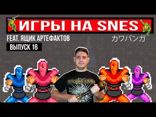 ИГРЫ на SNES - Выпуск 16 - Реактивный (feat. Ящик Артефактов)