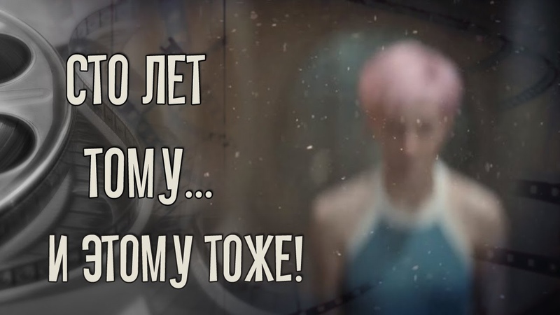 СТО ЛЕТ ТОМУ ВПЕРЕД: ПРО ДЕВОЧКУ С РОЗОВЫМИ ВОЛОСАМИ И НЕ