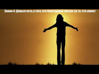 Законы Денег Посмотрел передай другому !!!