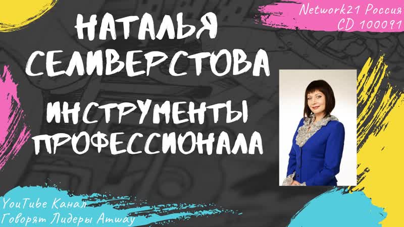 Селиверстова Наталья Инструменты профессионала