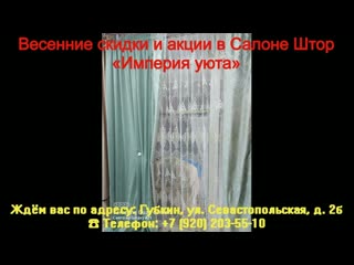 Весенние скидки и акции в Салоне Штор Империя уюта #шторыгубкин #шторыгубкинкупить