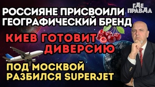 Киев готовит диверсию. Украинцев не пускают в Россию. Под Москвой разбился SUPERJET.