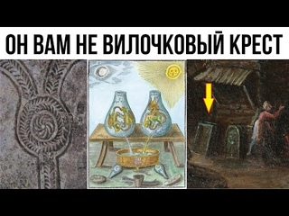 Что означают вилочковые кресты на самом деле Версия от Разгадки истории.