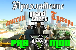 GTA PRE 5 Mod. Прохождение: Миссия Тревора.