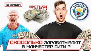 Сколько зарабатывают футболисты лучшей команды мира в 2023 году ! Манчестер Сити // Скооолько#1