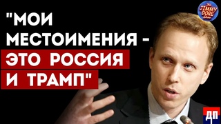 "Мои местоимения - это Россия и Трамп" - Макс Блюменталь | Джимми Дор