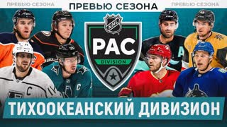 ПРЕВЬЮ СЕЗОНА НХЛ 23-24: Тихоокеанский дивизион - Вегас готов к дублю, Макдэвид снова мимо?