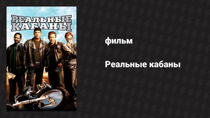 Реальные