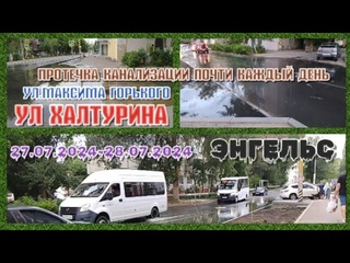 Энгельс Протечка канализации почти каждый день. - .Ул.Максима Горького и Ул.Хартурина